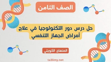 حل درس دور التكنولوجيا في علاج أمراض الجهاز التنفسي للصف الثامن الكويت
